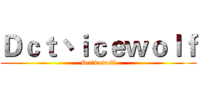 Ｄｃｔ丶ｉｃｅｗｏｌｆ (Dct丶icewolf)