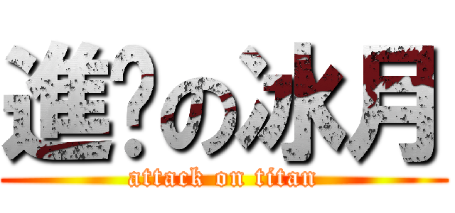 進擊の冰月 (attack on titan)