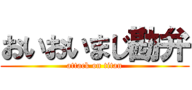 おいおいまじ勘弁 (attack on titan)