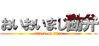 おいおいまじ勘弁 (attack on titan)