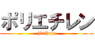 ポリエチレン ((C2H4)n)