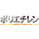 ポリエチレン ((C2H4)n)