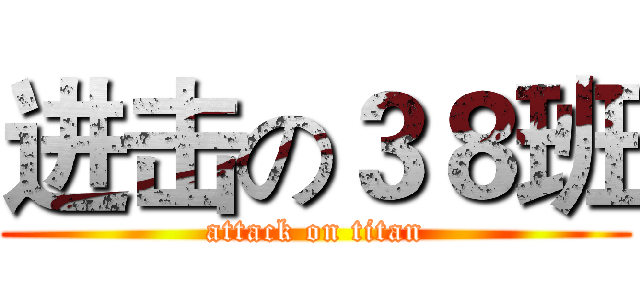 进击の３８班 (attack on titan)