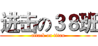 进击の３８班 (attack on titan)