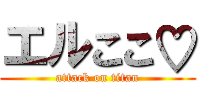 エルここ♡ (attack on titan)