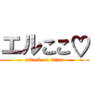エルここ♡ (attack on titan)