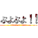 ぷよぷよ！！ (attack on titan)