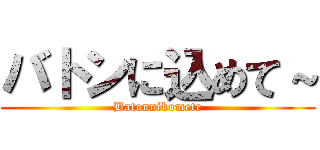 バトンに込めて～ (Batonnikomete)