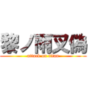 黎ノ雨叉偽 (attack on titan)