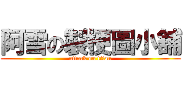阿雪の製梗圖小舖 (attack on titan)