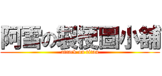 阿雪の製梗圖小舖 (attack on titan)