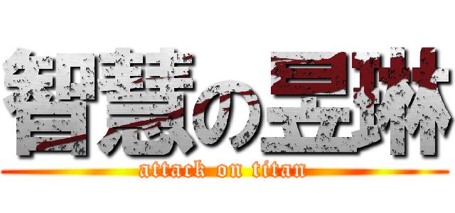 智慧の昱琳 (attack on titan)