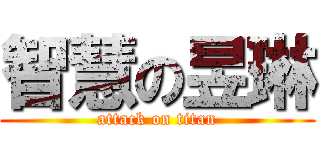 智慧の昱琳 (attack on titan)