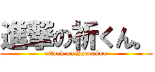 進撃の祈くん。 (attack on Inorukun)