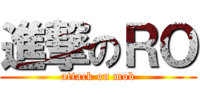 進撃のＲＯ (attack on mob)