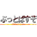 ぶっとばすぞ (I'll skip it)