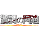 驚訝の阿迪 (CSO)