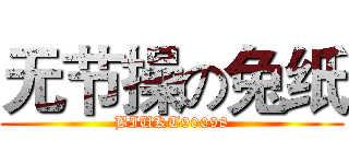 无节操の兔纸 (BIUKT90098)
