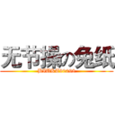 无节操の兔纸 (BIUKT90098)