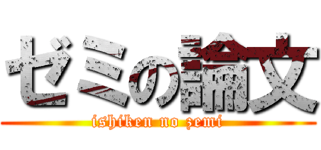 ゼミの論文 (ishiken no zemi)