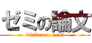 ゼミの論文 (ishiken no zemi)