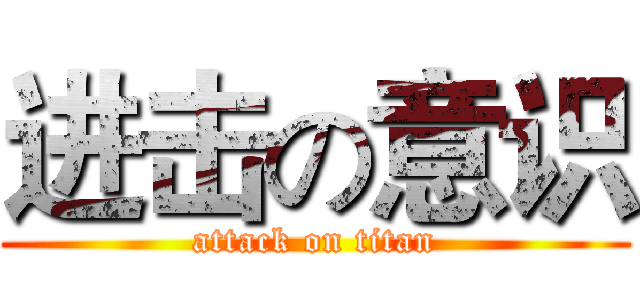进击の意识 (attack on titan)