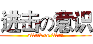 进击の意识 (attack on titan)