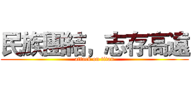 民族團結，志存高遠 (attack on titan)