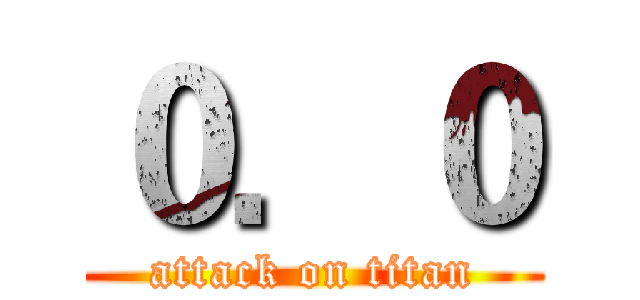 ０．０ (attack on titan)