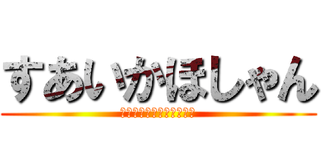 すあいかほしゃん (僕しゃんだけのかほしゃん)