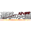 進撃の尖閣 (attack on senkaku)