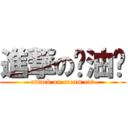 進撃の奶油貓 (attack on cream cat)