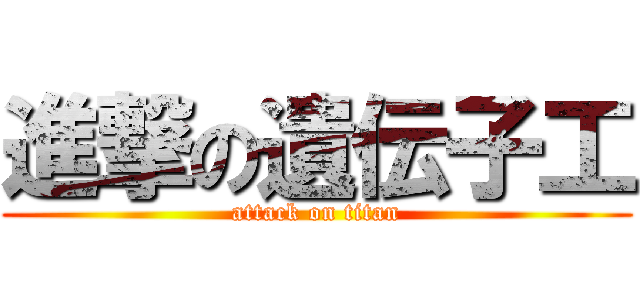 進撃の遺伝子工 (attack on titan)