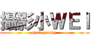攝影小ＷＥＩ (photography )