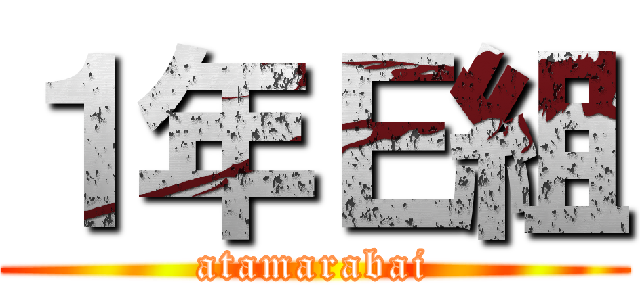 １年Ｅ組 (atamarabai)