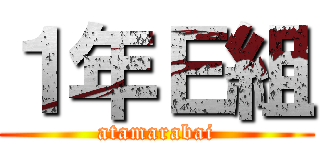 １年Ｅ組 (atamarabai)