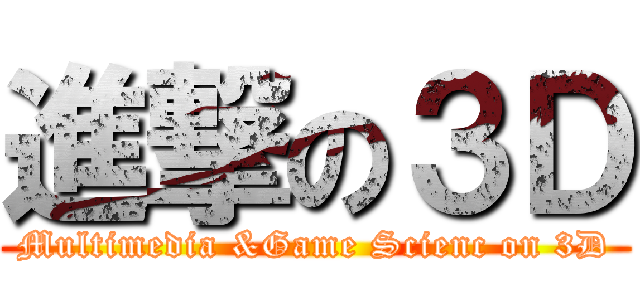 進撃の３Ｄ (Multimedia &Game Scienc on 3D)
