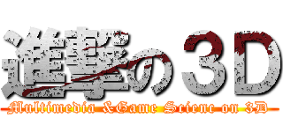 進撃の３Ｄ (Multimedia &Game Scienc on 3D)