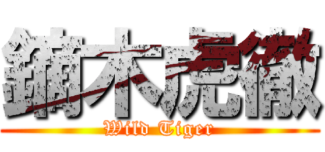 鏑木虎徹 (Wild Tiger)