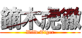 鏑木虎徹 (Wild Tiger)