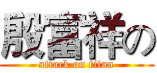 殷富祥の (attack on titan)