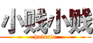 小贱小贱 (huluxia)