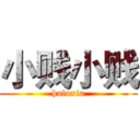 小贱小贱 (huluxia)