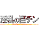 淫乱の巨チン (attack of ochinpo)