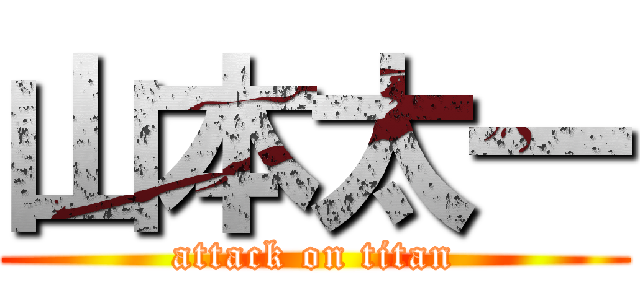 山本太一 (attack on titan)