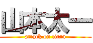 山本太一 (attack on titan)