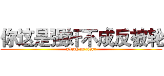你这是强奸不成反被轮 (attack on titan)