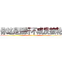 你这是强奸不成反被轮 (attack on titan)