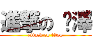 進撃の 尒澤 (attack on titan)