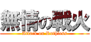 無情の戰火 (Attack on Ruthless)